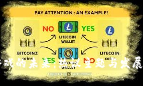 区块链游戏的未来：热议主题与发展趋势分析