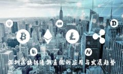 深圳区块链追溯系统的应