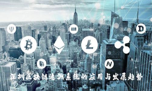 深圳区块链追溯系统的应用与发展趋势