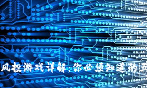 区块链风投游戏详解：你必须知道的五大类型