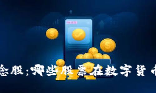 2023年区块链概念股：哪些股票在数字货币浪潮中脱颖而出？