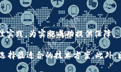 区块链与工业大数据平台的完美结合：正在改变未来的五大平台/
区块链, 工业大数据, 数据平台, 数字化转型/guanjianci

## 内容主体大纲

1. 引言
   - 工业大数据的定义与重要性
   - 区块链技术的基本概念
   - 区块链与工业大数据结合的意义

2. 区块链在工业大数据中的应用场景
   - 数据存储的安全性
   - 供应链管理的透明性
   - 智能合约的协同效应
   - 数据共享与隐私保护

3. 五大区块链工业大数据平台介绍
   - 3.1 IBM Blockchain
   - 3.2 Microsoft Azure Blockchain
   - 3.3 VeChain
   - 3.4 IOTA
   - 3.5 Hyperledger

4. 各平台的优势与劣势分析
   - 4.1 IBM Blockchain的企业定制化
   - 4.2 Microsoft Azure的易用性与集成功能
   - 4.3 VeChain的供应链特色
   - 4.4 IOTA的物联网应用
   - 4.5 Hyperledger的开源特性

5. 实际案例分析
   - 5.1 企业如何成功实现区块链与工业大数据的结合
   - 5.2 行业内的成功案例与数据分析
   - 5.3 法规与安全性挑战

6. 未来趋势与发展展望
   - 区块链技术在工业领域的未来应用
   - 当前技术限制与可能的解决方案
   - 行业标准与合规性的发展

7. 结论
   - 区块链与工业大数据的融合是未来数字化转型的必然趋势

## 详细内容

### 引言

在当前的工业4.0时代，工业大数据的应用和处理已经成为企业提升效率与产品创新的重要驱动力。随着数据量的激增，传统的数据处理方式在安全性、透明性和效率上都面临着巨大的挑战。在这样的背景下，区块链技术作为一种新兴的去中心化记录技术\, 为解决这些问题提供了新的思路。

区块链技术具有不可篡改、加密存储和去中心化的特点，能够有效提高数据的安全性和可信度。将区块链与工业大数据结合，不仅可以实现更为安全的数据存储和传输，还能够提升供应链透明度和客户信任度，为企业的数字化转型贡献强大动力。

### 区块链在工业大数据中的应用场景

#### 数据存储的安全性

传统的工业大数据存储方式往往依赖单一数据中心，这使得数据容易遭受攻击和篡改。而区块链技术的去中心化特性能够有效分散数据存储，从根本上提高数据的安全性。通过确保数据在多个节点上的一致性，任何恶意篡改都会立即被发现，从而有效保护数据的完整性。

#### 供应链管理的透明性

在现代工业生产中，供应链的复杂性使得数据追踪和验证变得异常困难。区块链的透明性使得所有交易和数据共享都可以实时记录，并对各方开放，使得企业能够轻松查询材料来源和产品流通信息，从而提高了整个供应链的信任度和效率。

#### 智能合约的协同效应

智能合约是运行在区块链上的自动执行的合约协议，其能够根据预设的条件自动执行合同条款。在工业大数据平台上，智能合约可以自动执行物流、订单和支付等流程，从而降低人工干预的成本，提高了操作的精确性和效率。

#### 数据共享与隐私保护

通过区块链技术，不同企业之间可以在保护自身隐私的同时安全地分享信息。例如，各参与方可以在不完全暴露数据的情况下，通过加密和访问控制实现信息的共享，从而推动行业协同与创新。

### 五大区块链工业大数据平台介绍

#### 3.1 IBM Blockchain

作为区块链行业的先行者，IBM在工业大数据领域提供了灵活的解决方案。IBM Blockchain平台结合了企业级区块链技术和丰富的应用场景，帮助企业实现数字化升级。

#### 3.2 Microsoft Azure Blockchain

Azure Blockchain更注重于为开发者提供友好的接口和工具，使其能够快速构建以区块链为基础的应用。其与其他Azure服务的集成使得数据处理和分析变得更加高效。

#### 3.3 VeChain

VeChain主要应用于供应链管理领域，借助区块链确保产品转移过程中的真实性和透明度，是全球领先的区块链解决方案提供商之一。

#### 3.4 IOTA

IOTA以物联网为核心特点，旨在为未来的智能设备和机器提供高效、安全的数据交换平台。其去中心化的Tangle技术可以支持海量设备的数据交易。

#### 3.5 Hyperledger

Hyperledger作为Linux基金会支持的开源区块链项目，致力于推进企业级区块链技术的建立和发展，提供多种模块以满足不同企业需求。

### 各平台的优势与劣势分析

#### 4.1 IBM Blockchain的企业定制化

IBM Blockchain为企业提供了高度定制化的解决方案，适用于多种行业。然而，企业定制化的复杂性也可能导致较高的实施成本。

#### 4.2 Microsoft Azure的易用性与集成功能

Azure平台的最大优势在于其与其他微软服务的无缝集成，使得数据分析和处理变得极为方便。但相对较小的社区支持可能限制了其拓展性。

#### 4.3 VeChain的供应链特色

VeChain通过独特的VET代币和去中心化身份验证解决方案，在供应链领域表现出色，但其主要集中于特定行业，应用范围有限。

#### 4.4 IOTA的物联网应用

IOTA的Tangle技术为物联网设备提供了灵活的数据交易能力，但尚处于发展的早期阶段，尚需进一步验证其技术的稳定性。

#### 4.5 Hyperledger的开源特性

Hyperledger的开放性使各类企业能够轻松参与，构建符合其需求的区块链应用。但缺乏统一标准可能导致不同版本之间的兼容性问题。

### 实际案例分析

#### 5.1 企业如何成功实现区块链与工业大数据的结合

许多企业已经开始在生产、供应链管理和质量控制领域采用区块链技术。例如，某制造企业通过引入区块链追踪原材料来源，大大提升了客户信任度和品牌价值。

#### 5.2 行业内的成功案例与数据分析

在某知名制药公司，区块链被用来确保药品在生产和流通过程中的真实性，通过可追溯的数据记录，减少了假药的发生，提高了行业的整体安全性。

#### 5.3 法规与安全性挑战

尽管区块链能提高数据安全性，但在跨国数据传输和存储中，企业仍面临许多法规和合规性挑战。例如，如何在符合 GDPR 的前提下有效利用数据是个大难题。

### 未来趋势与发展展望

#### 区块链技术在工业领域的未来应用

随着技术的进步，预计区块链将在物联网、人工智能等多个领域进一步融合，推动工业大数据的智能化转型。

#### 当前技术限制与可能的解决方案

尽管区块链技术具有前景，但其扩展性、性能和互操作性等问题仍需要解决，技术人员正在积极探索新的算法和架构以提升其效率。

#### 行业标准与合规性的发展

随着区块链技术的普及，行业标准与合规性的制定也成为关键。各国政府和行业组织需要合作以形成全球统一的标准，以保障安全和有效的区块链应用。

### 结论

区块链与工业大数据的结合为企业数字化转型提供了新的机会和挑战。通过推动透明性和提高数据安全性，区块链将帮助企业在未来的竞争中保持领先地位。

## 六个相关的问题

### 1. 区块链如何解决传统工业大数据面临的安全问题？

区块链的去中心化存储、加密技术和不可篡改性使其成为完全可信的选择。通过将数据分布在多个节点上，任何单一的攻击或篡改都无法影响全局，而实时审计和追踪能力增强了防范机制。

### 2. 如何确保在使用区块链技术时，企业数据安全与隐私保护？

企业在采用区块链技术时，可通过采用多种加密技术和角色权限管理确保数据的私密性。同时，数据共享应采取有效的隐私保护措施，如零知识证明等方法，确保数据使用的合法性与道德性。

### 3. 如何选择适合企业的区块链工业大数据平台？

企业选择区块链平台时，需考虑使用成本、技术支持、平台安全性和是否符合企业特定要求等。深入了解不同平台的功能和应用场景，将对选择过程大有裨益。同时，考虑未来的扩展性与兼容性也是决策的重要因素。

### 4. 区块链在供应链管理中的优势是什么？

供应链管理的复杂性使得链条上的每个环节都亟需数据透明和信任。区块链通过提供实时数据跟踪、自动化合约执行，以及各方的信任机制，使得供应链管理不仅高效且透明，减少了交易中的摩擦成本。

### 5. 未来区块链技术在工业应用中的趋势是什么？

未来区块链将在实现各行业自动化、智能化过程中发挥越来越重要的作用。与人工智能、IoT等技术结合，形成新的智能生态系统，使得数据共享与智能决策更加高效与可靠。

### 6. 企业如何推进区块链与工业大数据的结合？

企业应从小规模试点入手，通过数据治理和流程再造，逐步扩展区块链技术的应用。此外，企业应积极与技术公司合作，借鉴行业最佳实践，为实施成功提供保障。

以上就是关于“区块链工业大数据平台有哪些”的一个全面分析和探讨。在实际操作中，企业需要结合自身的实际情况和行业特性，选择最适合的技术方案。此外，区块链技术仍处于快速发展中，未来将会有更多新兴平台涌现，值得持续关注与研究。