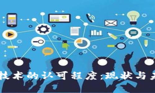 区块链技术的认可程度：现状与未来展望