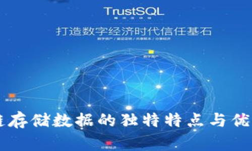 区块链存储数据的独特特点与优势解析