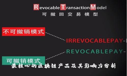 最核心的区块链产品及其影响力分析