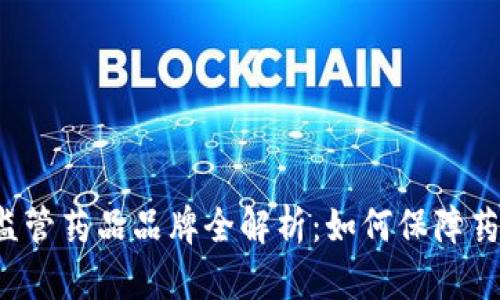 区块链监管药品品牌全解析：如何保障药品安全？