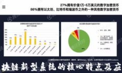探索区块链新型系统的核