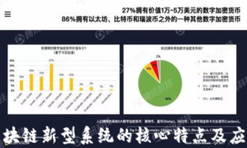 
探索区块链新型系统的核心特点及应用前景