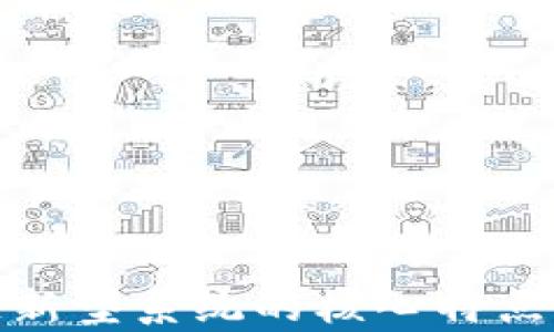 
探索区块链新型系统的核心特点及应用前景