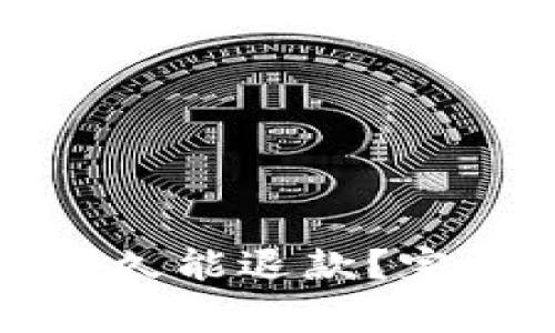 TP钱包转账不成功后多久能退款？完整解答与常见问题分析