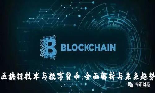 区块链技术与数字货币:全面解析与未来趋势