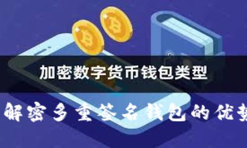 TP钱包：解密多重签名钱包的优势与应用