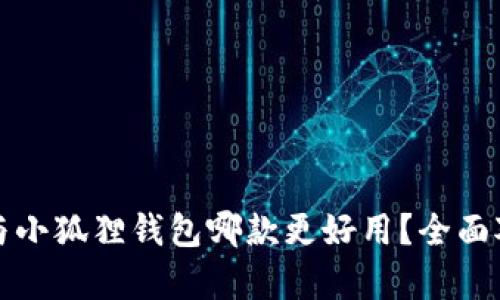 TP钱包与小狐狸钱包哪款更好用？全面对比分析