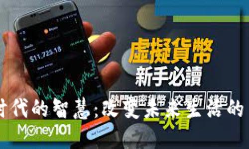 区块链时代的智慧：改变未来生活的关键技术