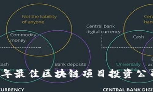 2023年最佳区块链项目投资公司推荐