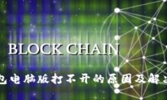 TP钱包电脑版打不开的原因