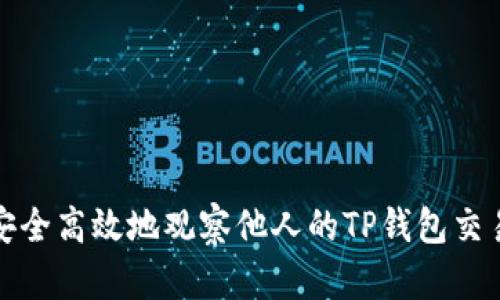如何安全高效地观察他人的TP钱包交易情况