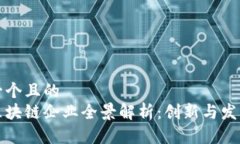 思考一个且的柳市区块链