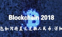 TP钱包如何将美元兑换人民