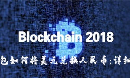 TP钱包如何将美元兑换人民币：详细指南