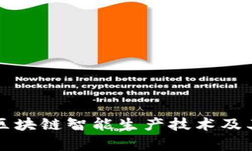 深入探讨区块链智能生产技术及其应用前景