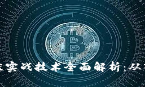 区块链最佳实战技术全面解析：从入门到精通