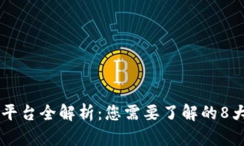 区块链巴士平台全解析：您需要了解的8大平台及应用