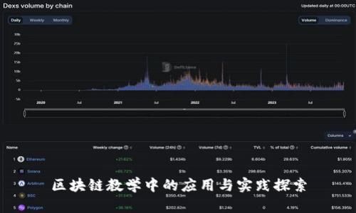 区块链教学中的应用与实践探索