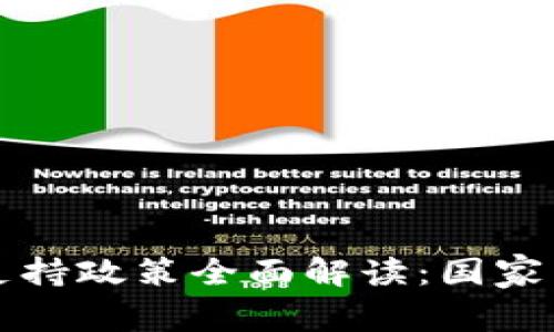 区块链发展支持政策全面解读：国家与地方的加持