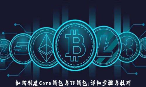 
如何创建Core钱包与TP钱包：详细步骤与技巧