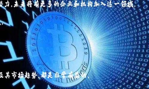 biao ti/biao ti区块链5月新币上线全解析：投资机会与市场趋势/biao ti  
区块链, 新币, 5月, 投资机会/guanjianci  

### 内容主体大纲

1. 引言
   - 区块链技术的快速发展
   - 新币上线的重要性与市场影响

2. 5月区块链新币概况
   - 2023年5月新币总览
   - 重点项目介绍

3. 投资机会分析
   - 新币的潜在价值
   - 投资风险与回报

4. 市场趋势预测
   - 区块链市场的变化
   - 新币对市场的推动作用

5. 相关问题讨论
   - 如何评估新币的价值？
   - 投资新币需要注意哪些风险？
   - 新币与老币的对比分析？
   - 如何选择值得投资的新币？
   - 5月哪些新币表现优异？
   - 区块链行业未来发展趋势？

### 详细内容

#### 引言
近年来，随着区块链技术的持续发展，各种新币层出不穷。这些新币不仅为投资者带来了新的机会，同时也推动了整个数字货币市场的前进。然而，6月的到来意味着又一批新币的上线，投资者们渴望知道这些新币的潜力和它们所带来的市场趋势。本文将详细解析2023年5月上线的新币，以及它们的投资价值和市场环境。

#### 5月区块链新币概况
在2023年5月，我们见证了多个新币的上线。其中一些项目备受瞩目，吸引了许多投资者的关注。

例如，strong项目A/strong是一款专注于智能合约的区块链平台，其技术背景得到了多家知名投资方的支持，显示出极大的潜力。

除了项目A，一些小规模的新币项目如strong项目B/strong和strong项目C/strong也相继上线。尽管它们的知名度不如项目A，但也在技术上具有一定的创新性。

#### 投资机会分析
对于投资者而言，新币的出现意味着新的投资机会。但这些机会背后亦存在一定的风险。要评估一款新币的潜在价值，需要考虑几个关键因素：团队背景、技术路线图、市场需求等。

首先，投资者应关注项目团队的背景。这些团队是否在区块链领域有足够的经验和成功的案例？

其次，项目的白皮书是评估新币的一项重要工具。在白皮书中，团队通常会详细列出其技术背景、商业模式以及市场定位等信息。

最后，市场需求也是决定新币价值的重要因素。若该项目满足市场的迫切需求，其价值自然会随之上升。

#### 市场趋势预测
每一批新币的上线都将对市场产生不同程度的影响。从历史数据来看，新币的上线常常伴随着市场波动，因此投资者需要谨慎分析市场趋势。

首先，新币上线可能会导致老币的价格波动。尤其是在同类项目较多的情况下，投资者可能会重新考虑其投资组合。

此外，新币的上线还可能吸引更多的投资者进入市场，进一步推动市场的发展。

#### 相关问题讨论

##### 如何评估新币的价值？
评估新币的价值需要从多方面入手。首先，投资者应该关注项目开发团队的背景。团队成员的专业性、丰富的经验和过往的成功案例往往能为项目增添可信度。

其次，项目的白皮书是评估新币的重要依据。白皮书应清晰地阐述项目的目的、技术实现方案、商业模式和未来发展路线等。一个好的白皮书可以帮助投资者理解项目的全面性和可行性。

再者，市场需求也是一个不可忽视的因素。新币是否解决了市场上某种痛点，或是满足了一定的需求，可通过市场调研来了解。投资者可以关注行业内的动态新闻、论坛帖子等，以获取准确的信息。

最后，通过市场的历史数据和走势也能对新币的潜在价值做出基础的判断。通过对类似项目的对比，投资者可以判断新币是否具有竞争优势。

##### 投资新币需要注意哪些风险？
投资新币的风险不可小觑，首先，需要对项目进行详细的尽职调查。尤其对于新项目而言，其可行性和长远发展潜力仍是未知数。

其次，新币的流动性也是一个需要关注的风险因素。许多新币在上线时，参与交易的人数较少，可能导致价格大幅波动，甚至容易被操控。

资金损失的风险也是一种常见的情况。由于新币的市场还不够成熟，有些项目可能无法维持稳定的运营，并最终导致投资者的损失。

最后，投资者应对市场情绪保持敏感。许多新币在上线初期，价格波动会受到市场情绪的极大影响。了解市场的整体环境和情绪变化也十分重要。

##### 新币与老币的对比分析？
新币与老币的对比，可以从技术、社区支持以及市场认知度等方面展开。首先，从技术上讲，新币往往会具备更新的技术优势，如更快的交易速度和更低的手续费等。

其次，与老币相比，新币可能拥有更为活跃的社区支持。一个好的项目通常会吸引更多的开发者和投资者，有助于社区生态的健康发展。

然而，老币在市场中的稳定性和用户基础上则具有优势。老币往往经过市场的洗礼，积累了良好的用户基础和市场口碑。

因此，投资者在评估新币和老币时，要分析其各自的优劣势，结合市场情况和自身的投资策略做出合理决策。

##### 如何选择值得投资的新币？
选择新币的标准通常包括技术背景、市场需求和团队实力等几个方面。首先，投资者应关注新币的技术基础。一款有前景的新币通常会在技术上有所创新，采取领先的解决方案。

其次，市场需求是项目能否成功的重要指标。了解该项目支持的市场痛点，以及未来的发展方向，可以帮助投资者做出更加理性的决策。

团队的背景也至关重要。一个具有丰富经验和良好声誉的团队，更容易将项目推向成功。此外，团队与投资者之间的沟通、透明度及其反馈机制也是评估的重要因素。

最后，投资者还可以通过参与项目的社区，了解项目最新进展及用户反馈，从而更加全面地评估一款新币的潜力。

##### 5月哪些新币表现优异？
在2023年5月上线的新币中，有几个项目表现颇为突出。例如，strong项目D/strong因其先进的技术方案和强大的社区支持在上线初期便获得了大量关注，价格迅速上涨。

此外，strong项目E/strong通过其独特的商业模式也吸引了投资者的目光，其白皮书中详细描述的发展战略显示了其长期前景的可及性。

相比之下，一些新上线的项目如strong项目F/strong则由于流动性不足和缺乏用户基础，在市场表现上并不理想。

因此，投资者在进行新币投资时，要结合项目背景、市场评价等多维度的信息进行综合判断，从中找到表现优异的项目。

##### 区块链行业未来发展趋势？
区块链行业的未来发展趋势可从技术进步、政策监管以及市场需求等方面进行分析。首先，随着越来越多的行业认识到区块链技术的潜力，未来将有更多的企业和机构加入这一领域。

其次，政策监管也是影响区块链发展的重要趋势。各国政府对数字货币及区块链技术的监管政策将会影响市场的健康发展和投资环境。

此外，用户的需求也将推动区块链技术的发展。未来，随着技术的成熟，更多的应用和产品将会出现，满足不同市场需求。

总的来说，区块链行业正处于快速发展阶段，未来将会以更加开放与成熟的姿态迎接各类挑战和机遇。

通过上述的分析与讨论，本文为您提供了2023年5月新币上线的全景视角。不论您是投资新手还是经验丰富的投资者，了解这些新币及其市场趋势，都是非常有益的。