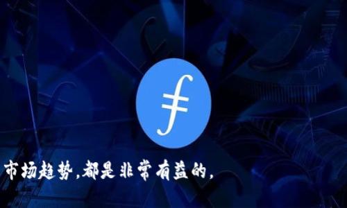 biao ti/biao ti区块链5月新币上线全解析：投资机会与市场趋势/biao ti  
区块链, 新币, 5月, 投资机会/guanjianci  

### 内容主体大纲

1. 引言
   - 区块链技术的快速发展
   - 新币上线的重要性与市场影响

2. 5月区块链新币概况
   - 2023年5月新币总览
   - 重点项目介绍

3. 投资机会分析
   - 新币的潜在价值
   - 投资风险与回报

4. 市场趋势预测
   - 区块链市场的变化
   - 新币对市场的推动作用

5. 相关问题讨论
   - 如何评估新币的价值？
   - 投资新币需要注意哪些风险？
   - 新币与老币的对比分析？
   - 如何选择值得投资的新币？
   - 5月哪些新币表现优异？
   - 区块链行业未来发展趋势？

### 详细内容

#### 引言
近年来，随着区块链技术的持续发展，各种新币层出不穷。这些新币不仅为投资者带来了新的机会，同时也推动了整个数字货币市场的前进。然而，6月的到来意味着又一批新币的上线，投资者们渴望知道这些新币的潜力和它们所带来的市场趋势。本文将详细解析2023年5月上线的新币，以及它们的投资价值和市场环境。

#### 5月区块链新币概况
在2023年5月，我们见证了多个新币的上线。其中一些项目备受瞩目，吸引了许多投资者的关注。

例如，strong项目A/strong是一款专注于智能合约的区块链平台，其技术背景得到了多家知名投资方的支持，显示出极大的潜力。

除了项目A，一些小规模的新币项目如strong项目B/strong和strong项目C/strong也相继上线。尽管它们的知名度不如项目A，但也在技术上具有一定的创新性。

#### 投资机会分析
对于投资者而言，新币的出现意味着新的投资机会。但这些机会背后亦存在一定的风险。要评估一款新币的潜在价值，需要考虑几个关键因素：团队背景、技术路线图、市场需求等。

首先，投资者应关注项目团队的背景。这些团队是否在区块链领域有足够的经验和成功的案例？

其次，项目的白皮书是评估新币的一项重要工具。在白皮书中，团队通常会详细列出其技术背景、商业模式以及市场定位等信息。

最后，市场需求也是决定新币价值的重要因素。若该项目满足市场的迫切需求，其价值自然会随之上升。

#### 市场趋势预测
每一批新币的上线都将对市场产生不同程度的影响。从历史数据来看，新币的上线常常伴随着市场波动，因此投资者需要谨慎分析市场趋势。

首先，新币上线可能会导致老币的价格波动。尤其是在同类项目较多的情况下，投资者可能会重新考虑其投资组合。

此外，新币的上线还可能吸引更多的投资者进入市场，进一步推动市场的发展。

#### 相关问题讨论

##### 如何评估新币的价值？
评估新币的价值需要从多方面入手。首先，投资者应该关注项目开发团队的背景。团队成员的专业性、丰富的经验和过往的成功案例往往能为项目增添可信度。

其次，项目的白皮书是评估新币的重要依据。白皮书应清晰地阐述项目的目的、技术实现方案、商业模式和未来发展路线等。一个好的白皮书可以帮助投资者理解项目的全面性和可行性。

再者，市场需求也是一个不可忽视的因素。新币是否解决了市场上某种痛点，或是满足了一定的需求，可通过市场调研来了解。投资者可以关注行业内的动态新闻、论坛帖子等，以获取准确的信息。

最后，通过市场的历史数据和走势也能对新币的潜在价值做出基础的判断。通过对类似项目的对比，投资者可以判断新币是否具有竞争优势。

##### 投资新币需要注意哪些风险？
投资新币的风险不可小觑，首先，需要对项目进行详细的尽职调查。尤其对于新项目而言，其可行性和长远发展潜力仍是未知数。

其次，新币的流动性也是一个需要关注的风险因素。许多新币在上线时，参与交易的人数较少，可能导致价格大幅波动，甚至容易被操控。

资金损失的风险也是一种常见的情况。由于新币的市场还不够成熟，有些项目可能无法维持稳定的运营，并最终导致投资者的损失。

最后，投资者应对市场情绪保持敏感。许多新币在上线初期，价格波动会受到市场情绪的极大影响。了解市场的整体环境和情绪变化也十分重要。

##### 新币与老币的对比分析？
新币与老币的对比，可以从技术、社区支持以及市场认知度等方面展开。首先，从技术上讲，新币往往会具备更新的技术优势，如更快的交易速度和更低的手续费等。

其次，与老币相比，新币可能拥有更为活跃的社区支持。一个好的项目通常会吸引更多的开发者和投资者，有助于社区生态的健康发展。

然而，老币在市场中的稳定性和用户基础上则具有优势。老币往往经过市场的洗礼，积累了良好的用户基础和市场口碑。

因此，投资者在评估新币和老币时，要分析其各自的优劣势，结合市场情况和自身的投资策略做出合理决策。

##### 如何选择值得投资的新币？
选择新币的标准通常包括技术背景、市场需求和团队实力等几个方面。首先，投资者应关注新币的技术基础。一款有前景的新币通常会在技术上有所创新，采取领先的解决方案。

其次，市场需求是项目能否成功的重要指标。了解该项目支持的市场痛点，以及未来的发展方向，可以帮助投资者做出更加理性的决策。

团队的背景也至关重要。一个具有丰富经验和良好声誉的团队，更容易将项目推向成功。此外，团队与投资者之间的沟通、透明度及其反馈机制也是评估的重要因素。

最后，投资者还可以通过参与项目的社区，了解项目最新进展及用户反馈，从而更加全面地评估一款新币的潜力。

##### 5月哪些新币表现优异？
在2023年5月上线的新币中，有几个项目表现颇为突出。例如，strong项目D/strong因其先进的技术方案和强大的社区支持在上线初期便获得了大量关注，价格迅速上涨。

此外，strong项目E/strong通过其独特的商业模式也吸引了投资者的目光，其白皮书中详细描述的发展战略显示了其长期前景的可及性。

相比之下，一些新上线的项目如strong项目F/strong则由于流动性不足和缺乏用户基础，在市场表现上并不理想。

因此，投资者在进行新币投资时，要结合项目背景、市场评价等多维度的信息进行综合判断，从中找到表现优异的项目。

##### 区块链行业未来发展趋势？
区块链行业的未来发展趋势可从技术进步、政策监管以及市场需求等方面进行分析。首先，随着越来越多的行业认识到区块链技术的潜力，未来将有更多的企业和机构加入这一领域。

其次，政策监管也是影响区块链发展的重要趋势。各国政府对数字货币及区块链技术的监管政策将会影响市场的健康发展和投资环境。

此外，用户的需求也将推动区块链技术的发展。未来，随着技术的成熟，更多的应用和产品将会出现，满足不同市场需求。

总的来说，区块链行业正处于快速发展阶段，未来将会以更加开放与成熟的姿态迎接各类挑战和机遇。

通过上述的分析与讨论，本文为您提供了2023年5月新币上线的全景视角。不论您是投资新手还是经验丰富的投资者，了解这些新币及其市场趋势，都是非常有益的。