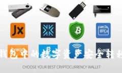  如何将TP钱包中的数字资