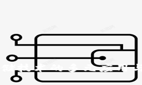 区块链存储技术的多元应用与潜在未来