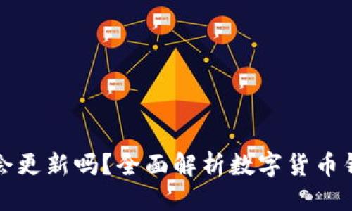 思考一个且的

TP钱包里的钱会更新吗？全面解析数字货币钱包的动态管理