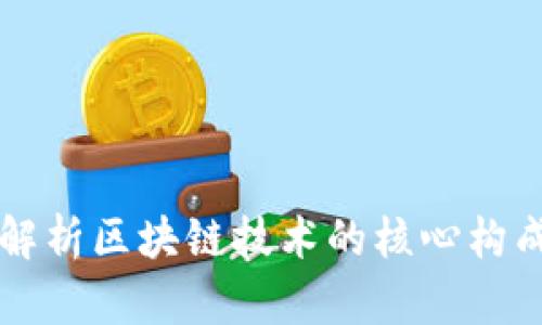 深入解析区块链技术的核心构成要素