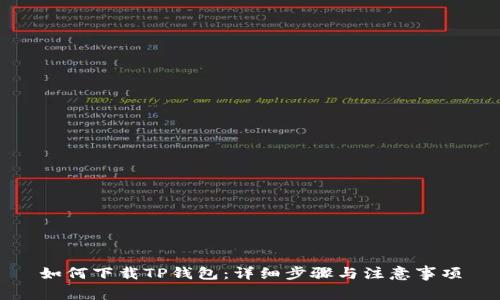 如何下载TP钱包：详细步骤与注意事项