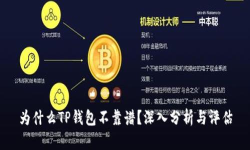 为什么TP钱包不靠谱？深入分析与评估