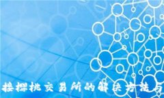   tp钱包无法连接樱桃交易