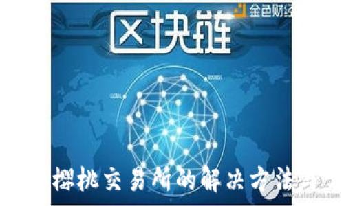   
tp钱包无法连接樱桃交易所的解决方法与常见问题解析