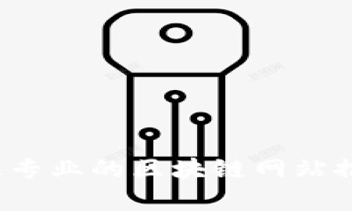 2023年最专业的区块链网站推荐与解析