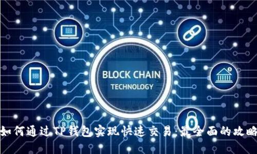 如何通过TP钱包实现快速交易：最全面的攻略
