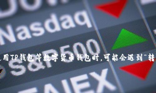 导语
在数字货币交易中，资金的安全和准确性至关重要。然而，由于操作失误或地址输入错误，许多人在使用TP钱包等数字货币钱包时，可能会遇到“转错地址”的情况。那么，转错地址的资金是否能够挽回呢？本文将对此进行详细分析，并解答常见问题。

TP钱包转错地址：还能追回吗？