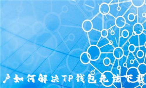   
苹果用户如何解决TP钱包无法下载的问题