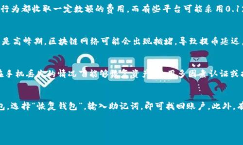如何将泰达币提到TP钱包：详细步骤与注意事项

泰达币, TP钱包, 加密货币, 数字钱包/guanjianci

## 内容大纲
1. 引言
    - 泰达币的背景
    - TP钱包的介绍
2. 泰达币的基础知识
    - 什么是泰达币
    - 泰达币的用途
3. TP钱包的特点
    - TP钱包是什么
    - TP钱包的安全性及优势
4. 泰达币提至TP钱包的流程步骤
    - 第一步：下载并安装TP钱包
    - 第二步：创建或导入钱包
    - 第三步：获取泰达币地址
    - 第四步：将泰达币转出至TP钱包
5. 提币过程中可能遇到的问题及解决方案
6. 总结
    - 泰达币在TP钱包的管理优势

---

### 1. 引言
随着区块链技术的发展，越来越多的人开始关注加密货币，泰达币（USDT）作为一种稳定币，由于其稳定性和可靠性，受到了广泛的欢迎。同时，TP钱包作为一款新兴的数字资产管理钱包，功能齐全、使用方便，已成为许多用户的首选工具。

### 2. 泰达币的基础知识
#### 什么是泰达币
泰达币（Tether）是一种基于区块链的加密货币，旨在将传统货币的稳定性与加密货币的便利性结合起来。泰达币的价值与美元挂钩，1个USDT通常与1美元等值，这使其成为全球使用最广泛的稳定币。

#### 泰达币的用途
泰达币的主要用途包括：数字资产交易、资金转移及汇款、作为加密货币市场的避险工具等。由于其相较于其他加密货币价格波动小，因此在交易所和个人投资者中广受青睐。

### 3. TP钱包的特点
#### TP钱包是什么
TP钱包是一款支持多种数字资产的移动钱包，用户可以通过TP钱包安全、便捷地存储和管理各种加密货币，包括泰达币、比特币、以太坊等。它的界面友好，适合新手用户。

#### TP钱包的安全性及优势
TP钱包在安全性方面表现优异，它采用了多重验证机制和加密技术，确保用户的资产安全。此外，TP钱包还支持多种区块链网络，用户可以选择不同的链进行交易。

### 4. 泰达币提至TP钱包的流程步骤
#### 第一步：下载并安装TP钱包
在手机应用商店（如App Store或Google Play）中搜索“TP钱包”，下载并安装该应用。安装完成后，打开TP钱包并进行设置。

#### 第二步：创建或导入钱包
首次使用TP钱包的用户需要创建一个新钱包，按照系统提示设置密码并记录助记词以防丢失。如果您已有TP钱包，可以选择导入现有钱包。

#### 第三步：获取泰达币地址
在TP钱包中找到“接收”按钮，点击后即可获得您的泰达币接收地址。确保您复制的是正确的地址，以免转账失败。

#### 第四步：将泰达币转出至TP钱包
打开您当前持有泰达币的平台（如交易所），选择“提现”或“提币”，输入您在TP钱包中的泰达币地址，输入转账金额，确认信息无误后进行提现。

### 5. 提币过程中可能遇到的问题及解决方案
在提币过程中，用户可能会遇到多种问题，如转账延迟、地址错误、转账失败等。可以参考以下解决方案：确认地址是否准确、检查网络状况、耐心等待链上确认等。

### 6. 总结
通过将泰达币提往TP钱包，用户可以方便地管理自己的数字资产，享受TP钱包提供的安全保护和良好的用户体验。对于新手来说，了解这些基本流程和注意事项是十分必要的。

## 相关问题及详细介绍
### 问题1：泰达币的价值是如何保持稳定的？
泰达币（USDT）是一种与美元1:1挂钩的稳定币，它的价值的稳定性来自于与法定货币的挂钩以及发行机制。每个泰达币都由相应金额的美元储备支撑，这让人们更加信赖其价值。Tether公司会定期进行审计，确保其有足够的美元储备来支撑流通的泰达币数量。因此，用户在使用泰达币进行交易时，可以避免传统波动性货币带来的风险。

### 问题2：TP钱包的功能有哪些？
TP钱包是一款全能的数字资产管理工具，除了可以存储和转账泰达币外，还支持多种功能，包括：1. 支持多种场景的转账，比如点对点转账和跨平台转账。2. 参与各类区块链项目，进行投资和管理。3. 能够查看实时价格变化，便于用户做出投资决策。4. 提供安全控制功能，例如设置多重签名和指纹解锁，加强安全性。5. 一些TP钱包还支持去中心化交易所的交易，增加了用户的选择空间。

### 问题3：提币的手续费通常是多少？
在提取泰达币至TP钱包时，手续费因平台不同而有所差异。通常来说，交易所会收取固定金额的手续费，或者按提币金额的Percentage收取。比如一些平台对每笔提币行为都收取一定数额的费用，而有些平台可能采用0.1%到2%不等的比例收费。具体费用标准建议用户在进行操作前仔细查看提现页面以获取最新信息。

### 问题4：提币失败的常见原因是什么？
提币失败可能是由于多个因素导致的，常见原因包括：1. 错误的地址。用户在输入接收地址时如果出现错误，将会导致转账失败，资金无法到账。2. 网络确认延迟。尤其是高峰期，区块链网络可能会出现拥堵，导致提币延迟。3. 账户资产不足。确保您的账户内有足够的泰达币进行提币。4. 平台的技术故障或维护。在遇到这种情况时，可以查看平台的公告，了解最新动态。

### 问题5：如何保护TP钱包的安全？
保护TP钱包安全，可以采取多种措施。首先，确保应用是从正规渠道下载的，不使用不明来源的版本。其次，设置复杂且独特的密码，并定期更新。同时，备份助记词，确保在手机丢失的情况下能够恢复资产。使用多因素认证或指纹解锁等功能，将增加进一步的安全层。同时，尽量避免在公共网络下进行操作，以降低被盗的可能性。

### 问题6：TP钱包有哪些备份与恢复的方法？
TP钱包提供了全面的备份与恢复选项。首次创建钱包时，会提供助记词，妥善保存这一系列单词是恢复资产的关键。例如，若手机丢失或APP被卸载，只需重新下载TP钱包，选择“恢复钱包”，输入助记词，即可找回账户。此外，有些钱包还支持导出钱包文件，用于保存私人密钥，用户可根据具体需求来选择最佳备份方式。

以上是关于“如何将泰达币提到TP钱包”的详细介绍与相关问题解答，希望能对你有所帮助！