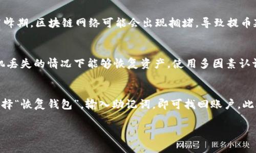 如何将泰达币提到TP钱包：详细步骤与注意事项

泰达币, TP钱包, 加密货币, 数字钱包/guanjianci

## 内容大纲
1. 引言
    - 泰达币的背景
    - TP钱包的介绍
2. 泰达币的基础知识
    - 什么是泰达币
    - 泰达币的用途
3. TP钱包的特点
    - TP钱包是什么
    - TP钱包的安全性及优势
4. 泰达币提至TP钱包的流程步骤
    - 第一步：下载并安装TP钱包
    - 第二步：创建或导入钱包
    - 第三步：获取泰达币地址
    - 第四步：将泰达币转出至TP钱包
5. 提币过程中可能遇到的问题及解决方案
6. 总结
    - 泰达币在TP钱包的管理优势

---

### 1. 引言
随着区块链技术的发展，越来越多的人开始关注加密货币，泰达币（USDT）作为一种稳定币，由于其稳定性和可靠性，受到了广泛的欢迎。同时，TP钱包作为一款新兴的数字资产管理钱包，功能齐全、使用方便，已成为许多用户的首选工具。

### 2. 泰达币的基础知识
#### 什么是泰达币
泰达币（Tether）是一种基于区块链的加密货币，旨在将传统货币的稳定性与加密货币的便利性结合起来。泰达币的价值与美元挂钩，1个USDT通常与1美元等值，这使其成为全球使用最广泛的稳定币。

#### 泰达币的用途
泰达币的主要用途包括：数字资产交易、资金转移及汇款、作为加密货币市场的避险工具等。由于其相较于其他加密货币价格波动小，因此在交易所和个人投资者中广受青睐。

### 3. TP钱包的特点
#### TP钱包是什么
TP钱包是一款支持多种数字资产的移动钱包，用户可以通过TP钱包安全、便捷地存储和管理各种加密货币，包括泰达币、比特币、以太坊等。它的界面友好，适合新手用户。

#### TP钱包的安全性及优势
TP钱包在安全性方面表现优异，它采用了多重验证机制和加密技术，确保用户的资产安全。此外，TP钱包还支持多种区块链网络，用户可以选择不同的链进行交易。

### 4. 泰达币提至TP钱包的流程步骤
#### 第一步：下载并安装TP钱包
在手机应用商店（如App Store或Google Play）中搜索“TP钱包”，下载并安装该应用。安装完成后，打开TP钱包并进行设置。

#### 第二步：创建或导入钱包
首次使用TP钱包的用户需要创建一个新钱包，按照系统提示设置密码并记录助记词以防丢失。如果您已有TP钱包，可以选择导入现有钱包。

#### 第三步：获取泰达币地址
在TP钱包中找到“接收”按钮，点击后即可获得您的泰达币接收地址。确保您复制的是正确的地址，以免转账失败。

#### 第四步：将泰达币转出至TP钱包
打开您当前持有泰达币的平台（如交易所），选择“提现”或“提币”，输入您在TP钱包中的泰达币地址，输入转账金额，确认信息无误后进行提现。

### 5. 提币过程中可能遇到的问题及解决方案
在提币过程中，用户可能会遇到多种问题，如转账延迟、地址错误、转账失败等。可以参考以下解决方案：确认地址是否准确、检查网络状况、耐心等待链上确认等。

### 6. 总结
通过将泰达币提往TP钱包，用户可以方便地管理自己的数字资产，享受TP钱包提供的安全保护和良好的用户体验。对于新手来说，了解这些基本流程和注意事项是十分必要的。

## 相关问题及详细介绍
### 问题1：泰达币的价值是如何保持稳定的？
泰达币（USDT）是一种与美元1:1挂钩的稳定币，它的价值的稳定性来自于与法定货币的挂钩以及发行机制。每个泰达币都由相应金额的美元储备支撑，这让人们更加信赖其价值。Tether公司会定期进行审计，确保其有足够的美元储备来支撑流通的泰达币数量。因此，用户在使用泰达币进行交易时，可以避免传统波动性货币带来的风险。

### 问题2：TP钱包的功能有哪些？
TP钱包是一款全能的数字资产管理工具，除了可以存储和转账泰达币外，还支持多种功能，包括：1. 支持多种场景的转账，比如点对点转账和跨平台转账。2. 参与各类区块链项目，进行投资和管理。3. 能够查看实时价格变化，便于用户做出投资决策。4. 提供安全控制功能，例如设置多重签名和指纹解锁，加强安全性。5. 一些TP钱包还支持去中心化交易所的交易，增加了用户的选择空间。

### 问题3：提币的手续费通常是多少？
在提取泰达币至TP钱包时，手续费因平台不同而有所差异。通常来说，交易所会收取固定金额的手续费，或者按提币金额的Percentage收取。比如一些平台对每笔提币行为都收取一定数额的费用，而有些平台可能采用0.1%到2%不等的比例收费。具体费用标准建议用户在进行操作前仔细查看提现页面以获取最新信息。

### 问题4：提币失败的常见原因是什么？
提币失败可能是由于多个因素导致的，常见原因包括：1. 错误的地址。用户在输入接收地址时如果出现错误，将会导致转账失败，资金无法到账。2. 网络确认延迟。尤其是高峰期，区块链网络可能会出现拥堵，导致提币延迟。3. 账户资产不足。确保您的账户内有足够的泰达币进行提币。4. 平台的技术故障或维护。在遇到这种情况时，可以查看平台的公告，了解最新动态。

### 问题5：如何保护TP钱包的安全？
保护TP钱包安全，可以采取多种措施。首先，确保应用是从正规渠道下载的，不使用不明来源的版本。其次，设置复杂且独特的密码，并定期更新。同时，备份助记词，确保在手机丢失的情况下能够恢复资产。使用多因素认证或指纹解锁等功能，将增加进一步的安全层。同时，尽量避免在公共网络下进行操作，以降低被盗的可能性。

### 问题6：TP钱包有哪些备份与恢复的方法？
TP钱包提供了全面的备份与恢复选项。首次创建钱包时，会提供助记词，妥善保存这一系列单词是恢复资产的关键。例如，若手机丢失或APP被卸载，只需重新下载TP钱包，选择“恢复钱包”，输入助记词，即可找回账户。此外，有些钱包还支持导出钱包文件，用于保存私人密钥，用户可根据具体需求来选择最佳备份方式。

以上是关于“如何将泰达币提到TP钱包”的详细介绍与相关问题解答，希望能对你有所帮助！