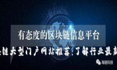 2023年区块链大型门户网站