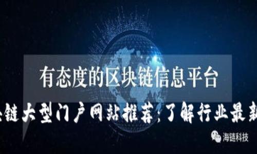 2023年区块链大型门户网站推荐：了解行业最新动态与趋势