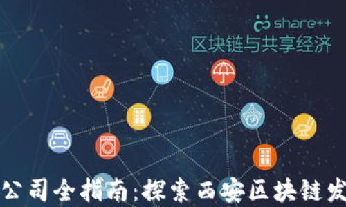 
西安区块链公司全指南：探索西安区块链发展的新机遇