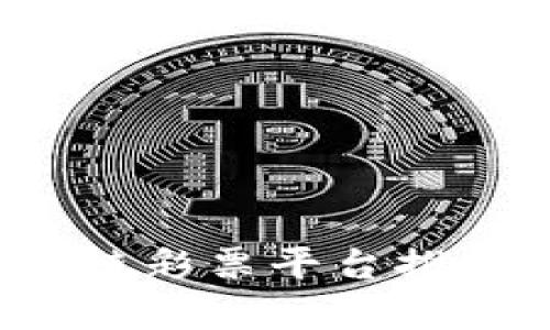 2023年区块链彩票平台推荐及详细解析